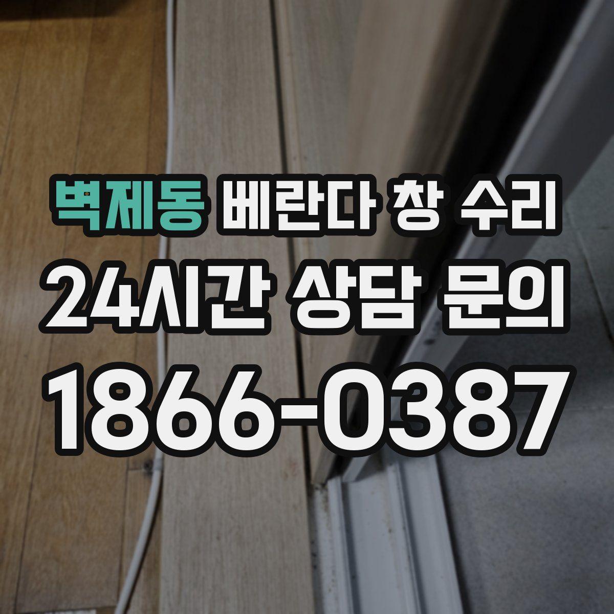 벽제동 베란다 창 수리
