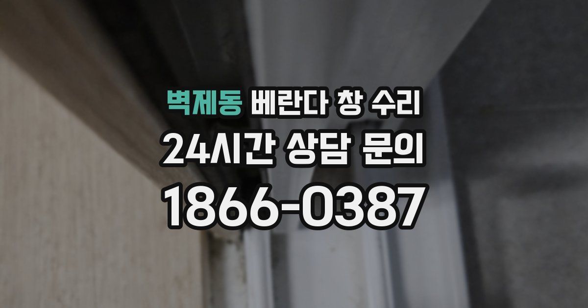 벽제동 베란다 창 수리