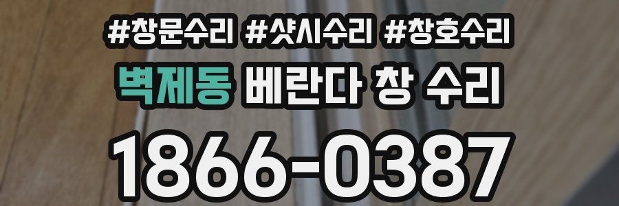 벽제동 베란다 창 수리