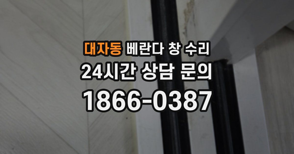 대자동 베란다 창 수리