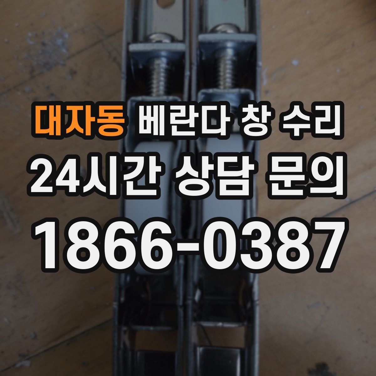 대자동 베란다 창 수리