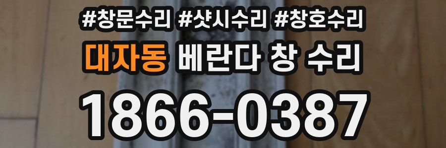 대자동 베란다 창 수리
