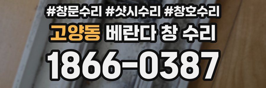 고양동 베란다 창 수리
