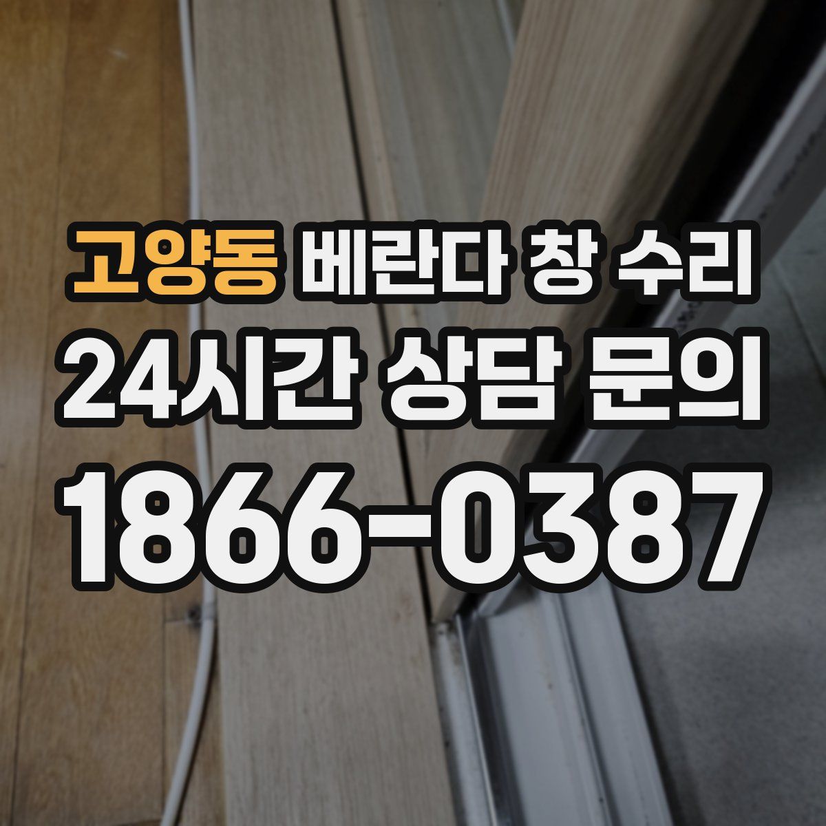 고양동 베란다 창 수리
