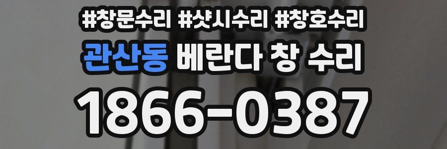 관산동 베란다 창 수리