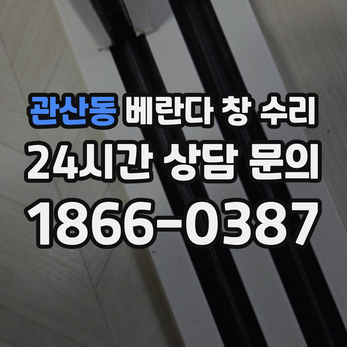 관산동 베란다 창 수리