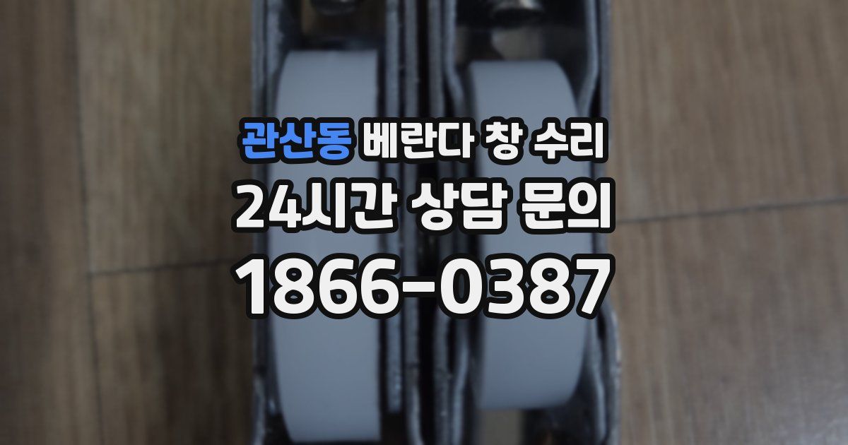 관산동 베란다 창 수리