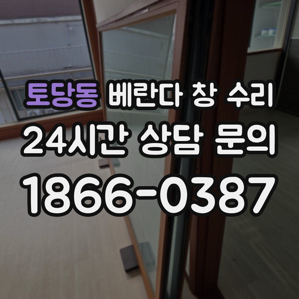 토당동 베란다 창 수리