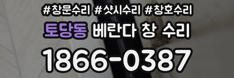 토당동 베란다 창 수리