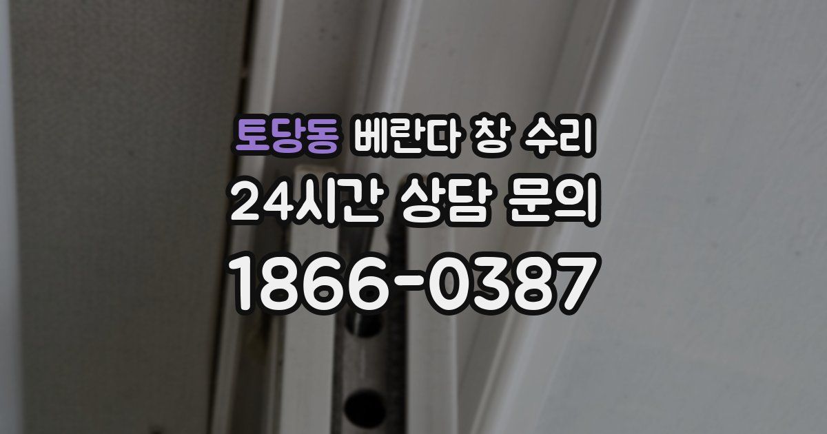 토당동 베란다 창 수리