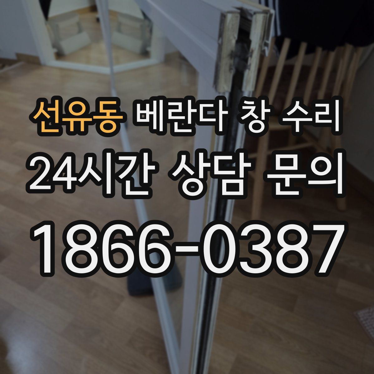선유동 베란다 창 수리