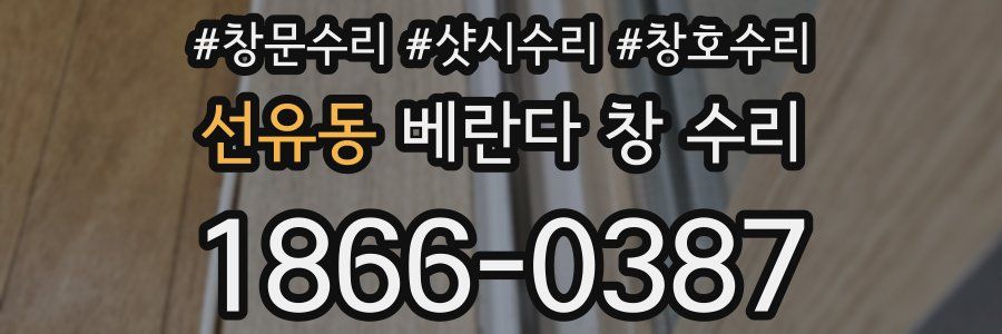선유동 베란다 창 수리