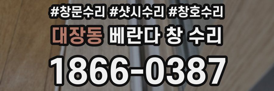 대장동 베란다 창 수리