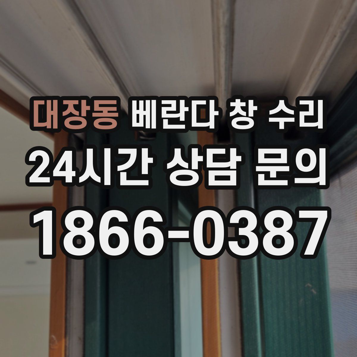대장동 베란다 창 수리