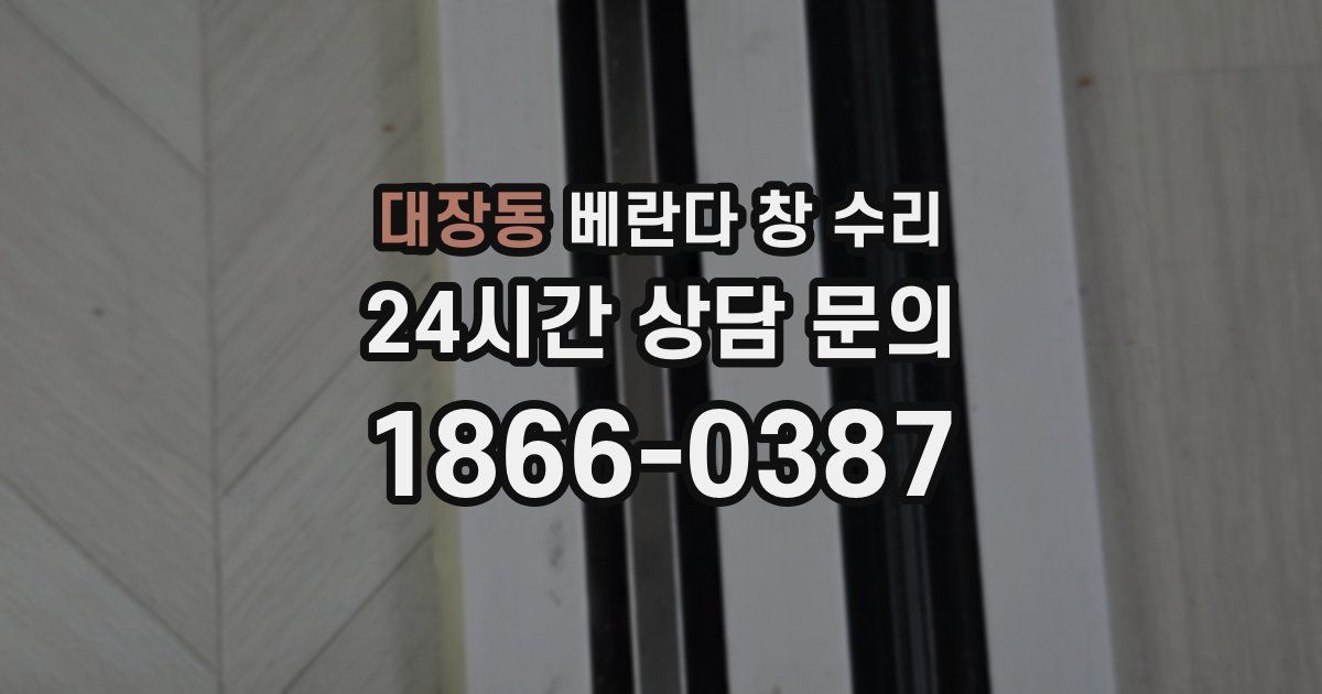 대장동 베란다 창 수리