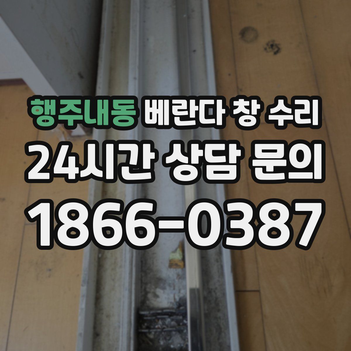 행주내동 베란다 창 수리