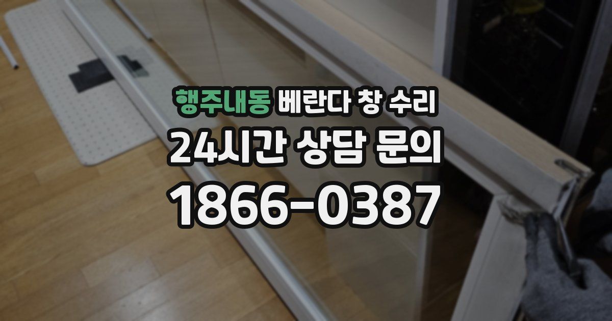 행주내동 베란다 창 수리