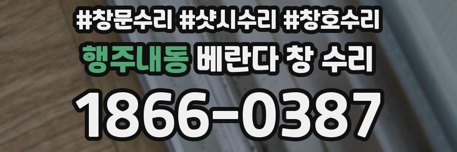 행주내동 베란다 창 수리