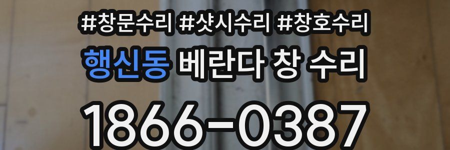 행신동 베란다 창 수리