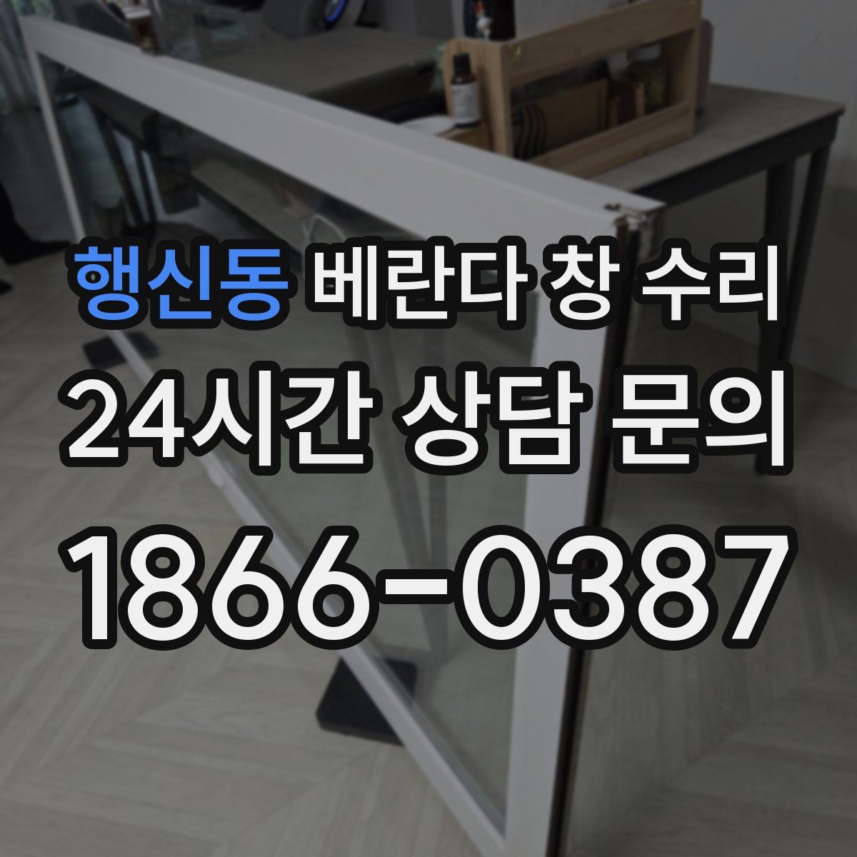 행신동 베란다 창 수리