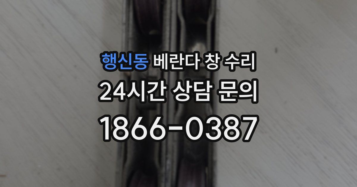 행신동 베란다 창 수리