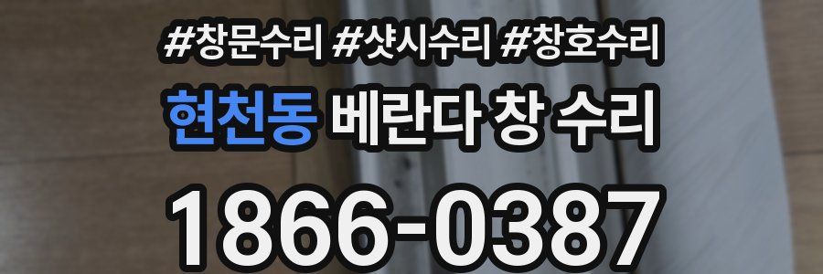 현천동 베란다 창 수리