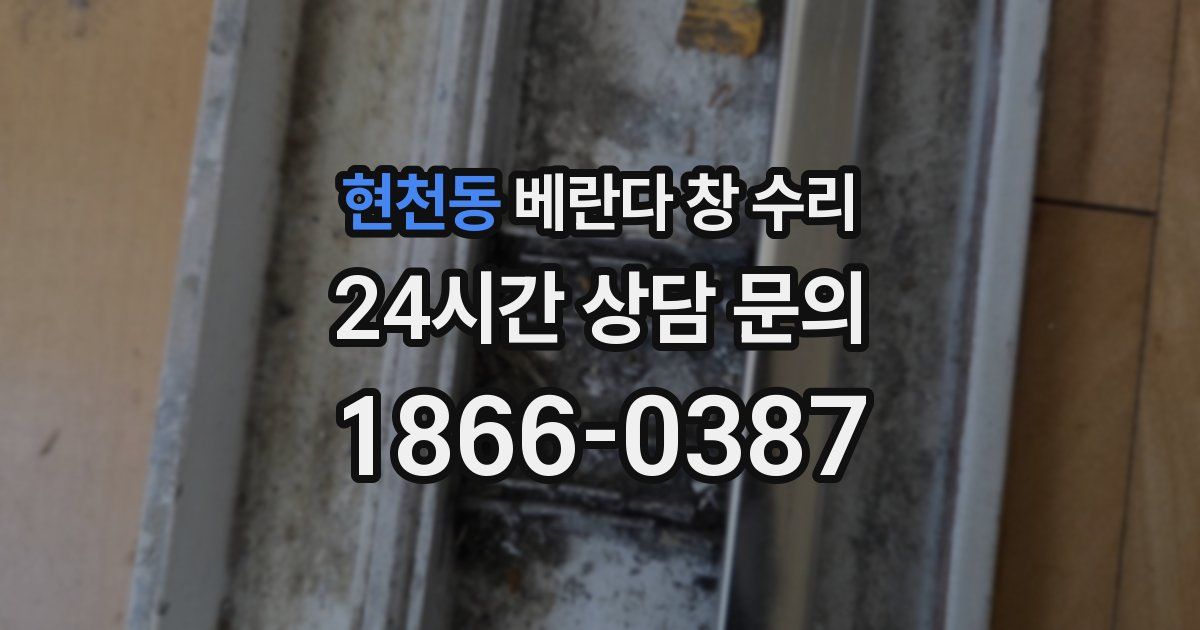 현천동 베란다 창 수리