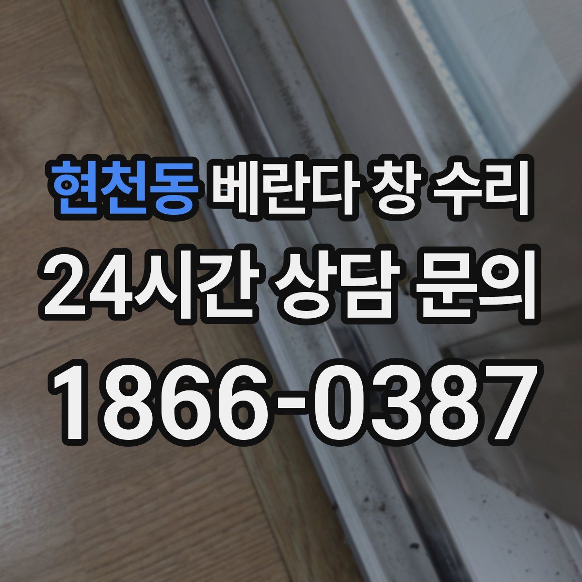 현천동 베란다 창 수리