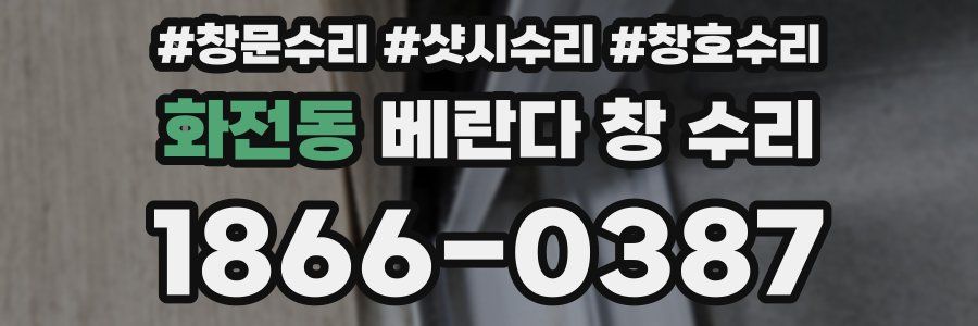 화전동 베란다 창 수리