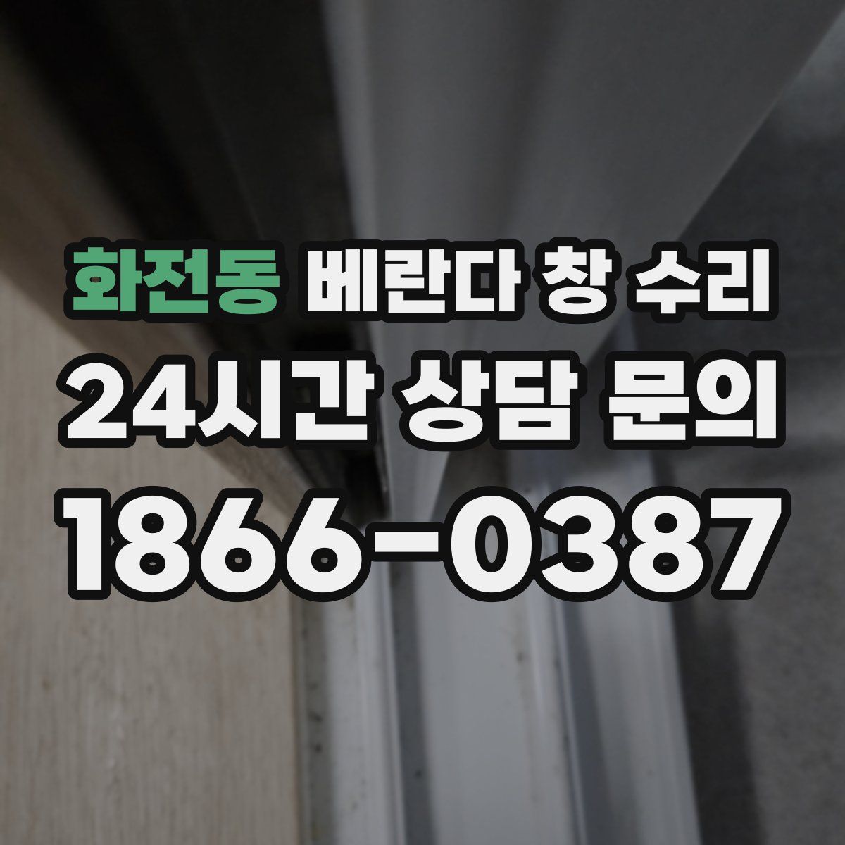 화전동 베란다 창 수리