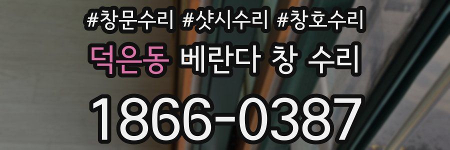 덕은동 베란다 창 수리