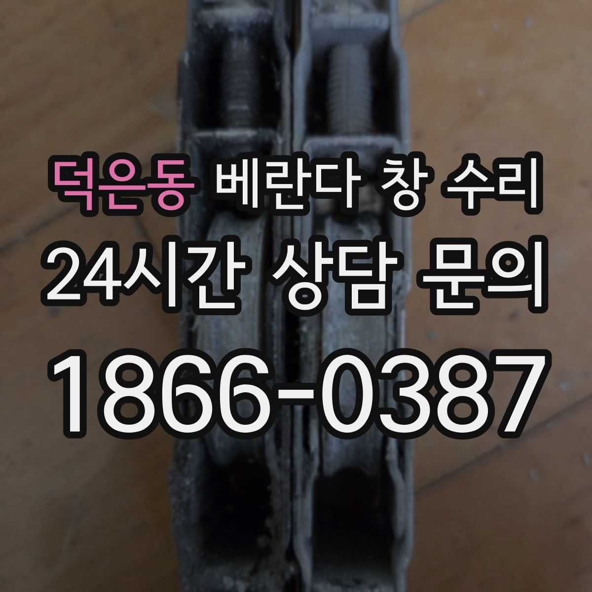 덕은동 베란다 창 수리