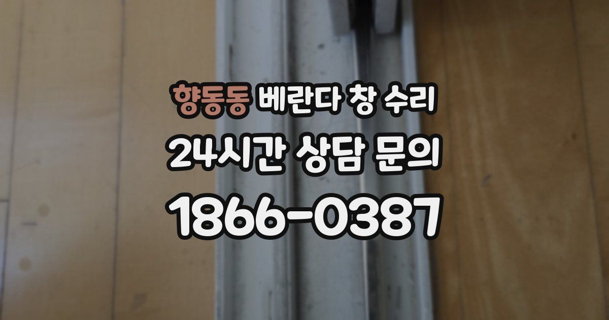 향동동 베란다 창 수리
