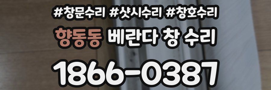 향동동 베란다 창 수리
