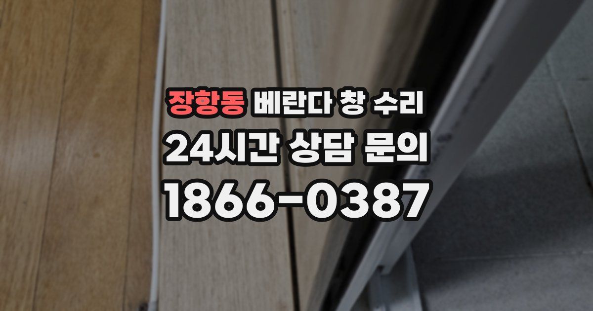 장항동 베란다 창 수리
