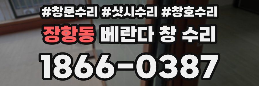 장항동 베란다 창 수리