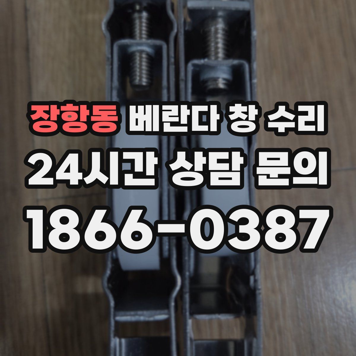 장항동 베란다 창 수리