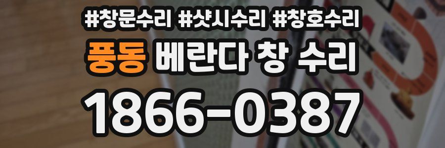 풍동 베란다 창 수리