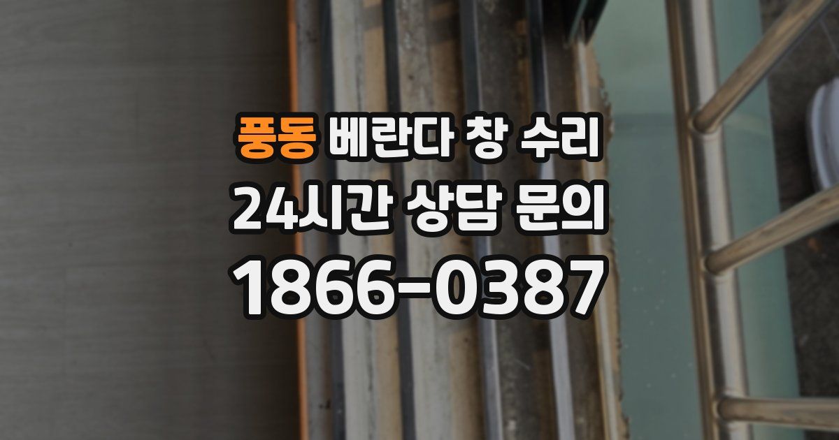 풍동 베란다 창 수리