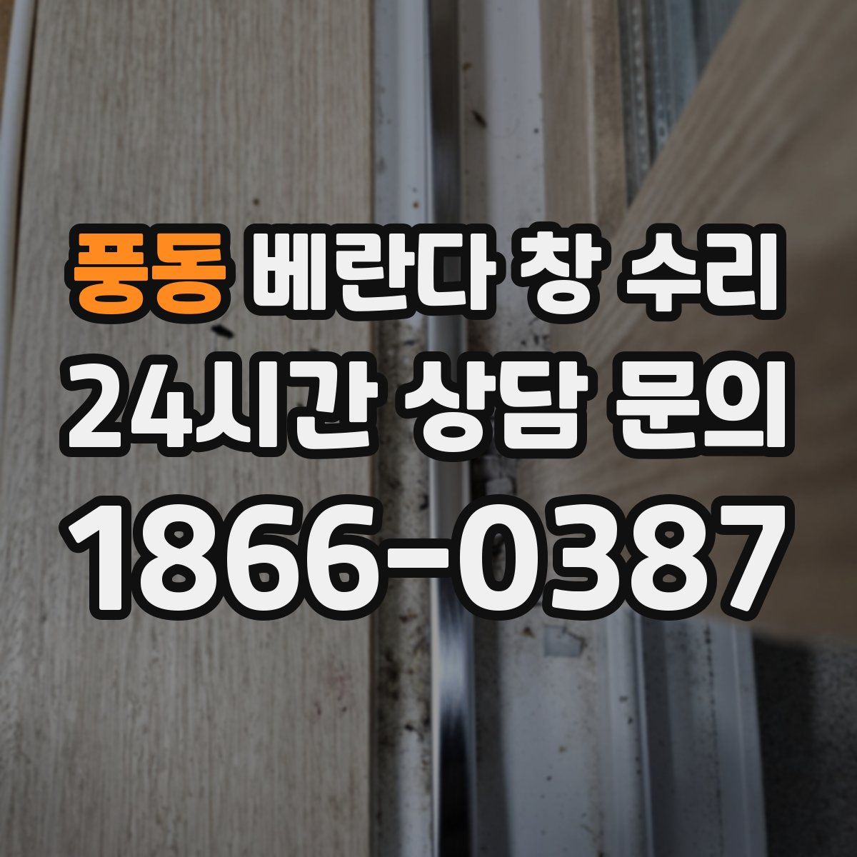 풍동 베란다 창 수리