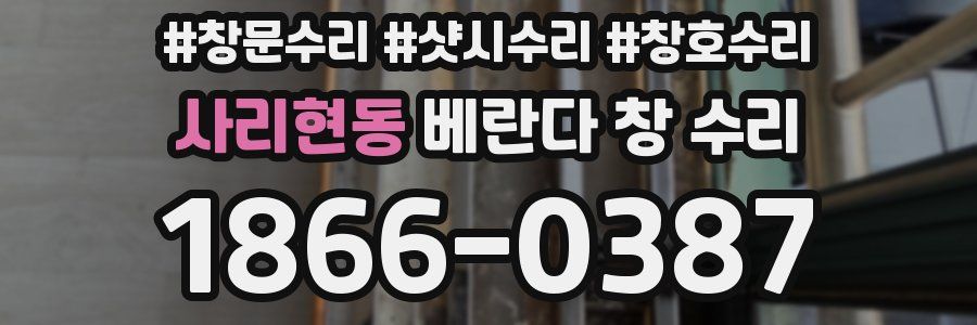 사리현동 베란다 창 수리