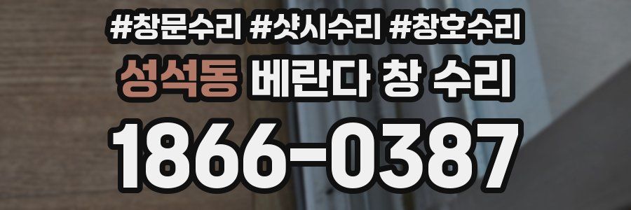 성석동 베란다 창 수리