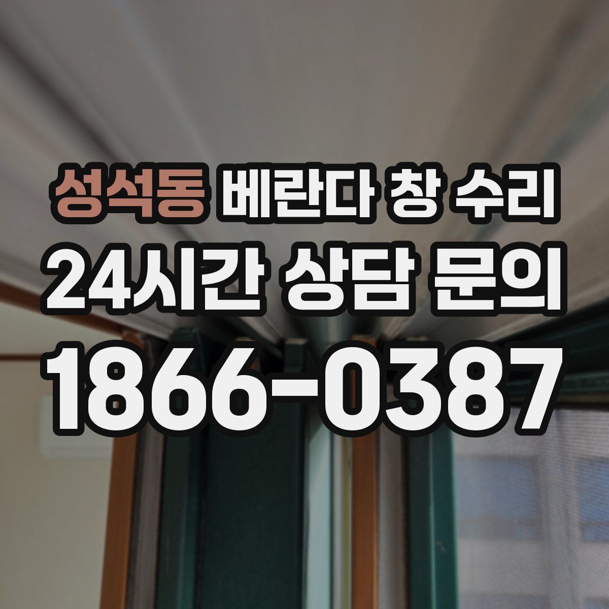성석동 베란다 창 수리