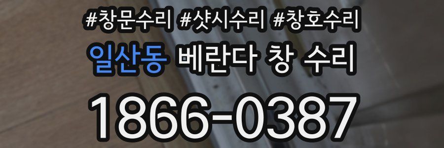 일산동 베란다 창 수리