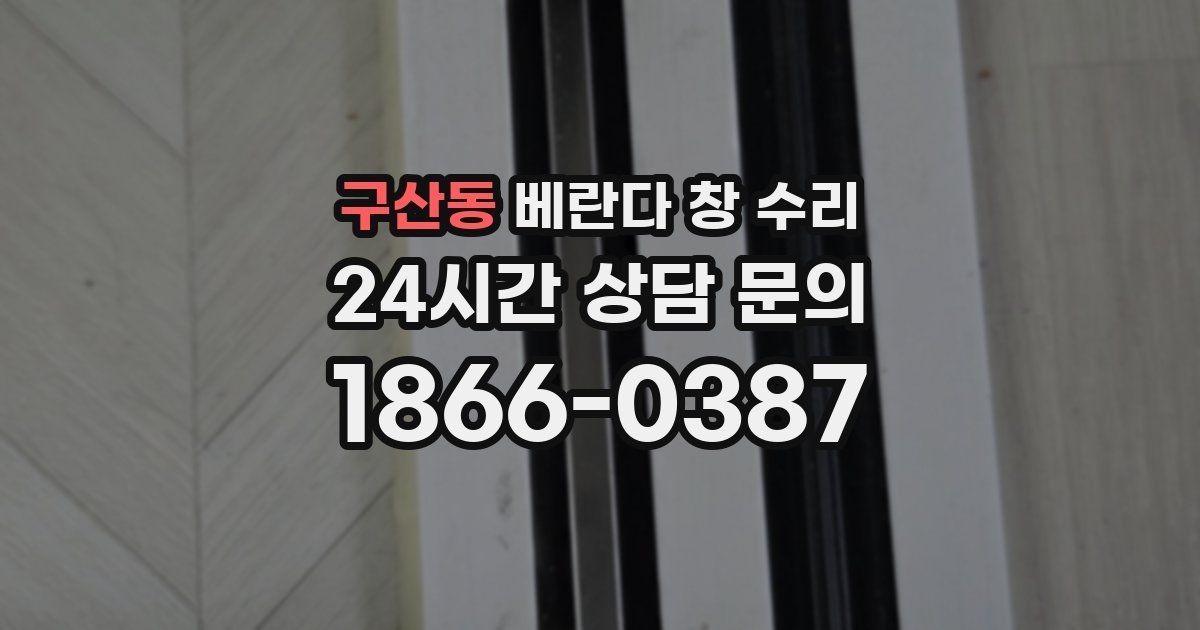 구산동 베란다 창 수리