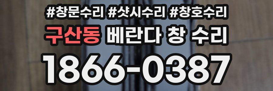 구산동 베란다 창 수리