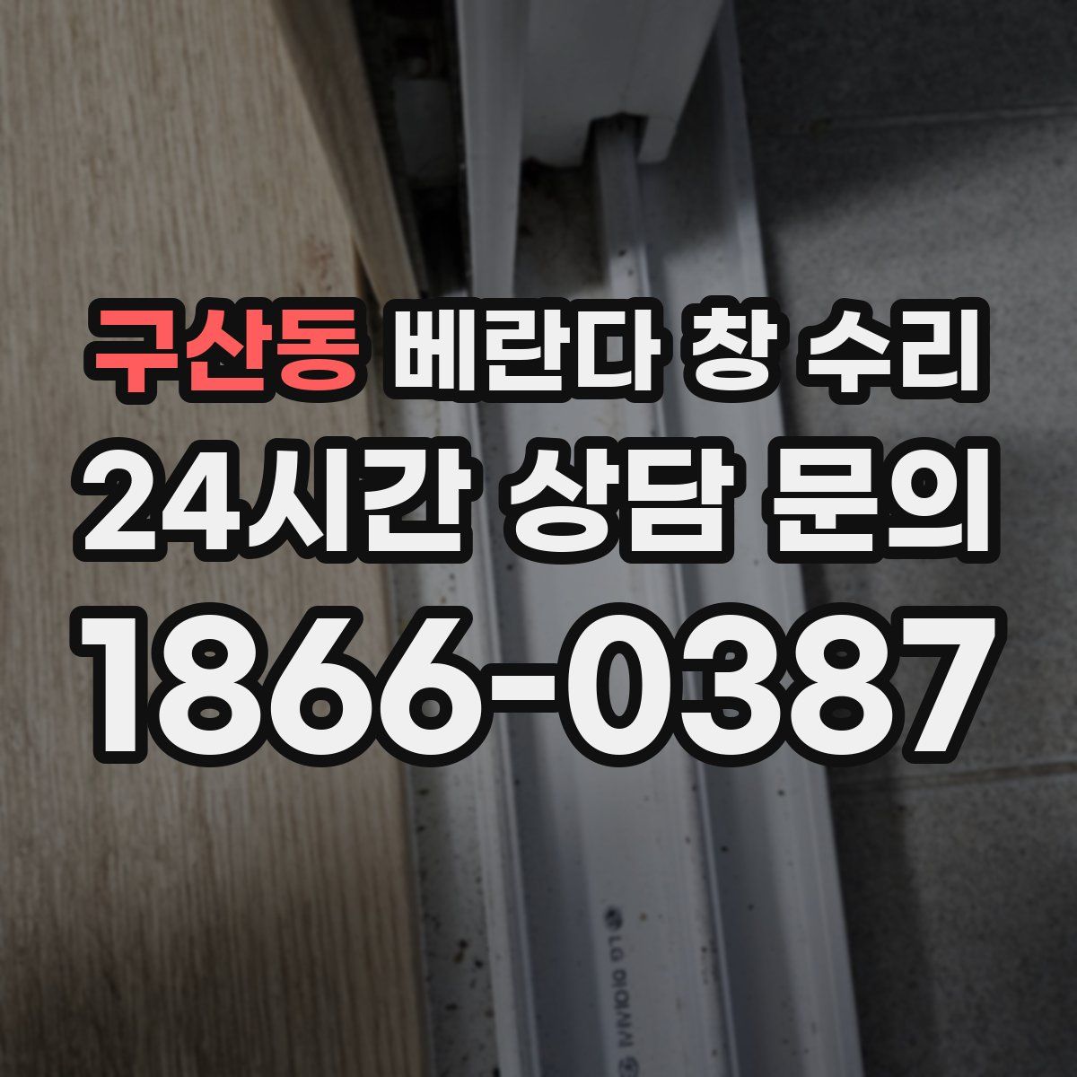 구산동 베란다 창 수리