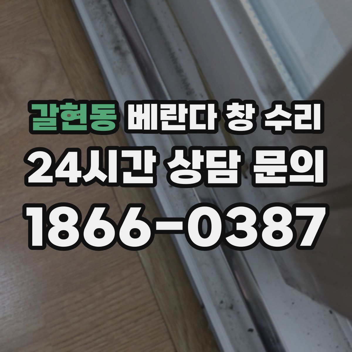 갈현동 베란다 창 수리