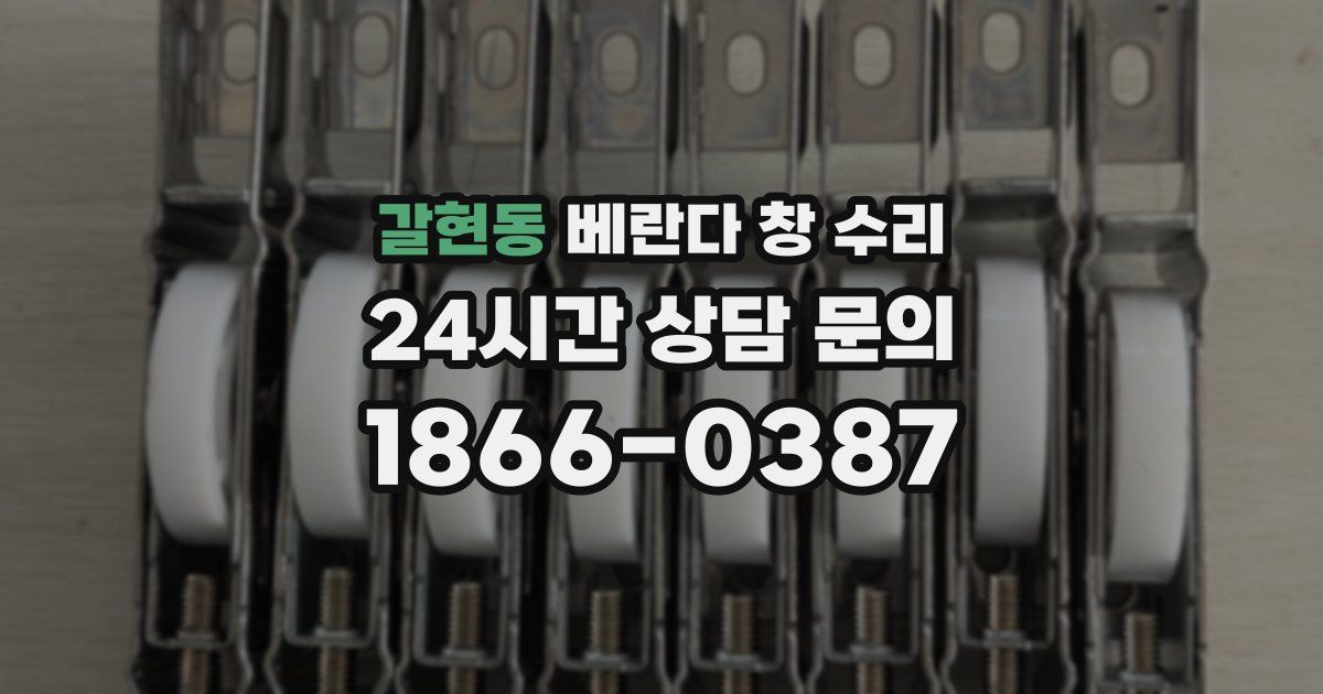 갈현동 베란다 창 수리