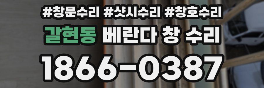갈현동 베란다 창 수리